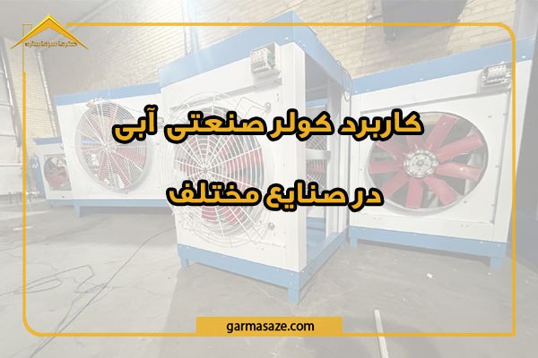 کاربرد کولر صنعتی آبی در صنایع مختلف